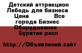 Детский аттракцион  Лебедь для бизнеса › Цена ­ 43 000 - Все города Бизнес » Оборудование   . Бурятия респ.